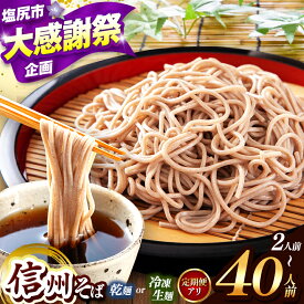 【ふるさと納税】 信州そば 選べる 種類 ＆ 量！ こだわり 信州 そば 定期便（ 業務用 乾そば or 冷凍 生麺そば 2 ～ 40人 前 ）｜ 信州そば 冷凍 生麺 干しそば 熟成乾燥 乾麺 自社製粉 長期保存 長野県 塩尻市 年越し 温そば 冷そば オススメ 人気 訳あり 家庭用 蕎麦