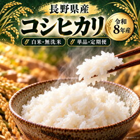 【ふるさと納税】米 コシヒカリ 5kgから20kg 白米 無洗米 選べる 令和8年産 新米 長野県産 単品または定期便2回 4回 5kg袋 精米 こしひかり お米 信州米 5kg 10kg 15kg 20kg 2026年 10月以降順次発送予定 塩尻市 家庭用