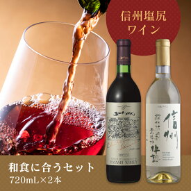 【ふるさと納税】＜和食に合うセット＞五一わいん　シャトー 赤　720ml…1本／アルプス　信州酸化防止剤無添加樽熟 白　720ml…1本【ワイン　メルロ種　マスカットベーリー　A種　ブレンド 長野県 塩尻市 】