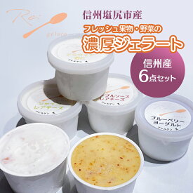 【ふるさと納税】信州産フレッシュ果物・野菜の濃厚ジェラート6点セット| 信州産 フレッシュ 果物 野菜 濃厚 ジェラート 地産地消 フードロス削減 食育 6点セット 長野県 塩尻市