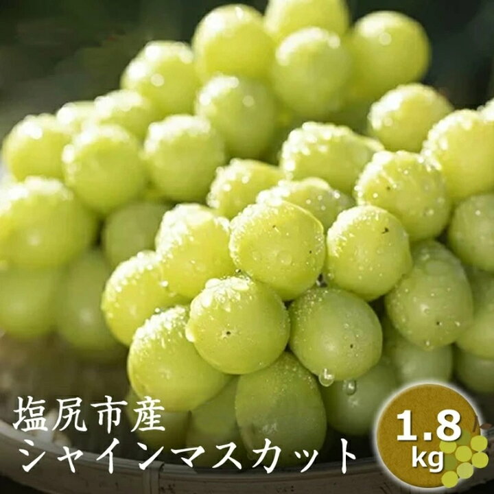 楽天市場 ふるさと納税 農家さん応援企画 塩尻市産 シャインマスカット1 8kg箱 出荷時期 23年9月下旬 23年11月上旬 食べて応援 フルーツ 葡萄 ぶどう 長野県 塩尻市 長野県塩尻市