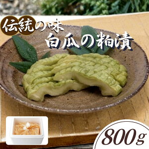 【ふるさと納税】白瓜の粕漬(2025年10月上旬頃〜順次発送)【ごはんのお供 つけもの 漬け物 漬物 白瓜 粕漬 信州 瓜の粕漬け おつまみ おかず 長野県 佐久市 】