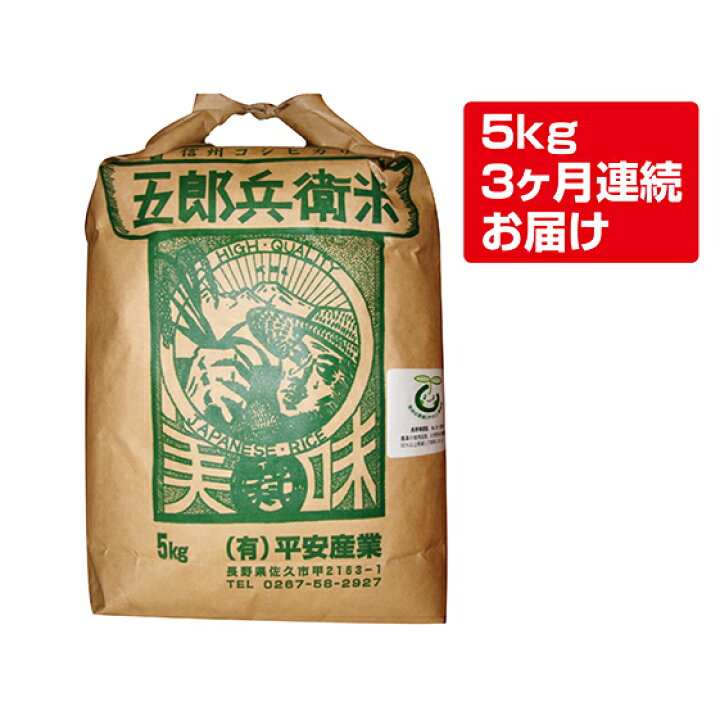 楽天市場 ふるさと納税 3ヶ月定期便 特別栽培米五郎兵衛米 5kg 美味しいお米 お取り寄せ 定期便 米 精米 お米 3ヶ月連続 長野県佐久市