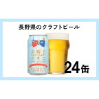 【ふるさと納税】水曜日のネコ（24缶）クラフトビール【酒 お酒 よなよな ビール 地ビール アウトドア スポーツ観戦 発泡酒 ベルジャンホワイトエール 長野県 佐久市 】