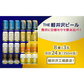 【ふるさと納税】飲み比べセット24缶THE軽井沢ビール　【お酒・ビール・酒・地ビール・クラフトビール】