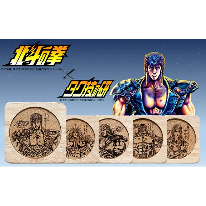 楽天市場】【ふるさと納税】 北斗の拳 コースター 5種セット【タク技研  