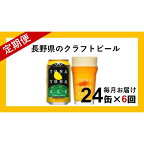 【ふるさと納税】 【定期便6ヶ月】よなよなエール（24缶）クラフトビール【クラフトビール お酒 ビール 酒 ギフト 父の日 アウトドア スポーツ観戦 家飲み 長野県 佐久市 】