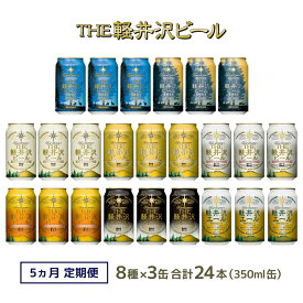 【ふるさと納税】【5カ月定期便】クラフトビール 8種 飲み比べ セット 24缶 THE 軽井沢ビール 350ml 【 軽井沢ブルワリー クラフトビール 地ビール 缶ビール 黒ビール 24缶 詰め合わせ 飲みくらべ アウトドア キャンプ 長野県 佐久市 軽井沢 ギフト に是非 】