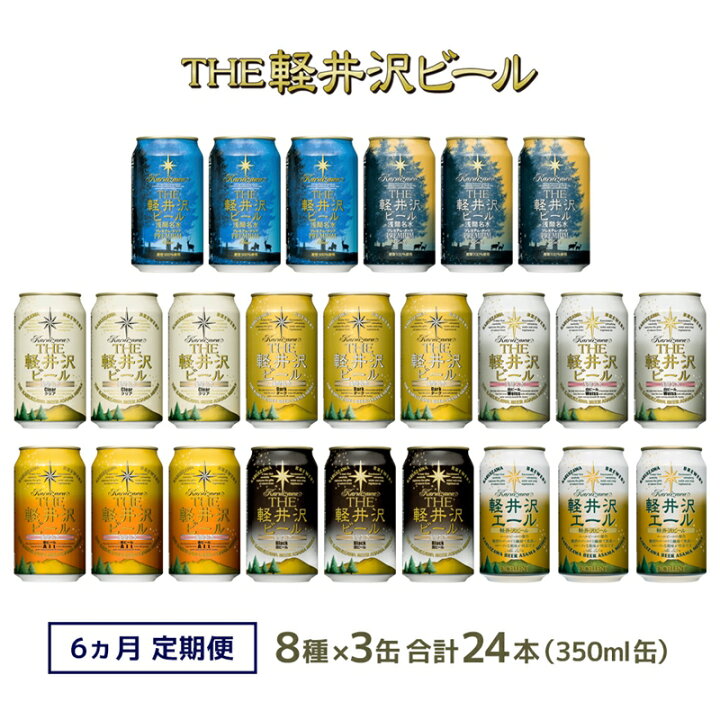 激安単価で 24缶〈プレミアム クリア〉 THE軽井沢ビール