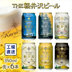 【ふるさと納税】THE軽井沢ビール　6種6缶　飲み比べ　ギフトセット【みんなでワイワイ　飲み比べセット　みんなでテイスティング　スッキリ爽やか　クリア系ビール　お好みの味と香りを見つけて下さい 長野県 佐久市 】