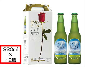 【ふるさと納税】幸せのビール いい日旅立ち 330ml瓶 2瓶セット×6組 ビール ハレの日 ギフト プレゼント【 お取り寄せ ギフト 送料無料 晩酌 長野県 佐久市 】