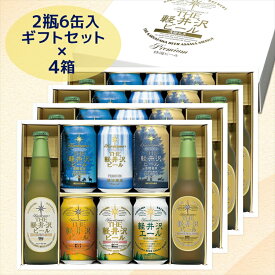 【ふるさと納税】THE軽井沢ビール 8種2瓶6缶 飲み比べ ギフト 4セット | 軽井沢ブルワリー お中元 お歳暮 母の日 父の日 家飲み おすすめ お取り寄せ 内祝い ギフト 送料無料 晩酌 長野県 佐久市
