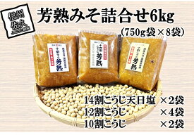 【ふるさと納税】中屋商店　芳熟みそ詰合せ6kg　信州みそ　国産　お取り寄せ　おすそわけ　食べ比べ【澄んだ空気とおいしい水　信州佐久　伝統の味を守り続けています　良質の国産米と国産大豆を使用 長野県 佐久市 】