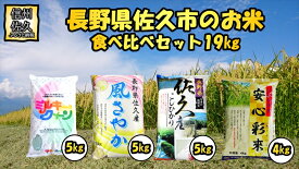 【ふるさと納税】長野県佐久市産　4種の白米　食べ比べセット　19kg（5kg×3袋、4kg×1袋）　食感　甘み　香り　つや〈出荷時期:2023年10月中旬以降～〉【海抜700m　佐久地 長野県 佐久市 】