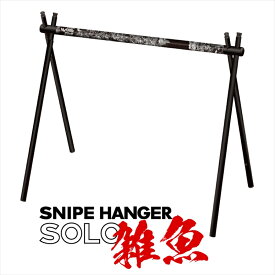 【ふるさと納税】【北斗の拳 40周年記念 コラボ商品】 SNIPEHANGER SOLO 雑魚【 キャンプギア ハンガーラック アウトドア スポーツ 北斗の拳 40周年記念 長野県 佐久市 】