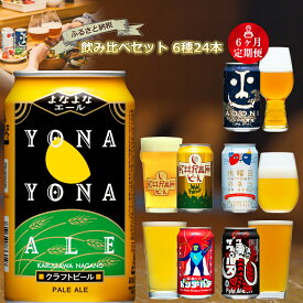 【ふるさと納税】 【定期便6カ月】長野県佐久市のクラフトビール6種24本よなよなエールと飲み比べビールセット【よなよな ヤッホーブルーイング 地ビール　裏通りのドンダバダ　インドの青鬼　水曜日のネコ 長野県 佐久市 】