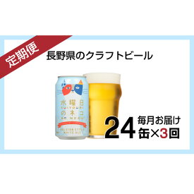 【ふるさと納税】【定期便3ヶ月】水曜日のネコ（24缶）クラフトビール【定期便・お酒・地ビール】【ホワイトエール 酒 ネコ 水曜日 アウトドア スポーツ観戦 ベルジャンホワイトエール 発泡酒 長野県 佐久市 】