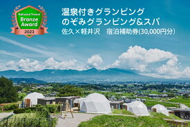 【ふるさと納税】 温泉付きグランピング のぞみグランピング&スパ 佐久×軽井沢 宿泊補助券（30,000円分）【楽天トラベル ブロンズアワード 2023受賞】【キャンプ アウトドア 体験・チケット 旅行 宿泊　四季折々　浅間山 長野県 佐久市 】