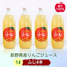 【ふるさと納税】ふじリンゴジュース 1Lビン4本入り| アップルジュースりんごジュース 林檎 果物 フルーツ 国産 信州 長野県 佐久市
