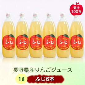 【ふるさと納税】ふじリンゴジュース 1Lビン6本入り| アップルジュースりんごジュース 林檎 果物 フルーツ 国産 信州 長野県 佐久市