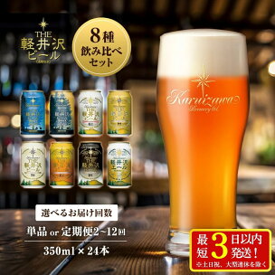 THE軽井沢ビール 350ml 8種 24本 飲み比べ ...