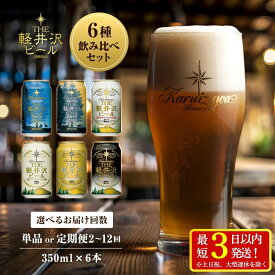 【ふるさと納税】THE軽井沢ビール 6種 飲み比べ セット 【 6本～72本 定期便 軽井沢ブルワリー クラフトビール 地ビール ビール 缶ビール 飲み比べ 詰合せ 350ml 缶 エール ビール おすすめ ギフトにも 送料無料 長野県 佐久市 軽井沢 】