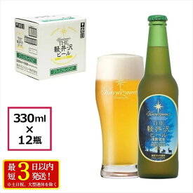【ふるさと納税】〈プレミアム・クリア〉12瓶 THE軽井沢ビール【 軽井沢ブルワリー 酒 地ビール クラフトビール　本場ドイツから直輸入の上質な麦芽とヨーロッパアロマホップ　軽井沢浅間山の清らかな冷涼名水 長野県 佐久市 】