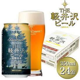 【ふるさと納税】24缶〈プレミアム・ダーク〉 THE軽井沢ビール【 軽井沢ブルワリー 酒 地ビール クラフトビール　本場ドイツから直輸入の上質な麦芽とヨーロッパアロマホップ　軽井沢浅間山の清らかな冷涼名水 長野県 佐久市 】