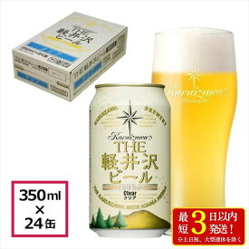 【ふるさと納税】24缶＜クリア＞ THE軽井沢ビール 350ml ×24本【 軽井沢ブルワリー お酒 酒 ビール 地ビール 缶ビール クラフトビール ピルスナー 詰め合わせ 軽井沢ビール クラフトビール 飲みくらべ おすすめ お取り寄せ 人気 家飲み 長野県 佐久市 】