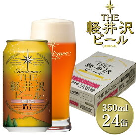 【ふるさと納税】24缶＜アルト＞ THE軽井沢ビール 【 軽井沢ブルワリー 軽井沢ビール ビール 地ビール クラフトビール お取り寄せ ギフト 送料無料 晩酌 長野県 佐久市 軽井沢 】