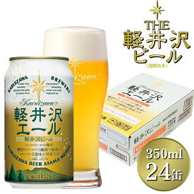 【ふるさと納税】24缶＜軽井沢エール エクセラン＞ THE軽井沢ビール【 軽井沢ブルワリー 酒 地ビール 詰め合わせ 軽井沢ビール クラフトビール 飲みくらべ おすすめ お取り寄せ 人気 家飲み 長野県 佐久市 】