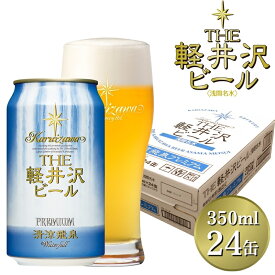 【ふるさと納税】24缶 清涼飛泉プレミアム THE軽井沢ビール【 軽井沢ブルワリー 白ぶどうのような爽やかな香りとグレープフルーツを思わせる締りのある苦味が特徴です 酒 お酒 ビール 缶ビール 地ビール クラフトビール 長野県 佐久市 軽井沢 】