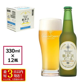 【ふるさと納税】12瓶〈クリア〉 THE軽井沢ビール【 軽井沢ブルワリー 口当たりの優しい爽やかなビール 原材料のすべてにこだわり 何杯でも飲めるおいしさ 酒 地ビール 瓶ビール クラフトビール エール エールビール 長野県 佐久市 】