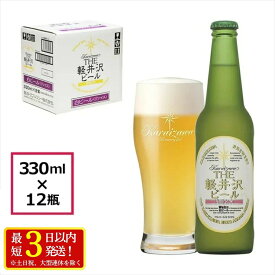 【ふるさと納税】12瓶〈ヴァイス〉 THE軽井沢ビール【 軽井沢ブルワリー 小麦麦芽の飽きのこないビール　選び抜いた小麦麦芽　上面発酵でフルーティな香り 酒 地ビール クラフトビール 長野県 佐久市 】