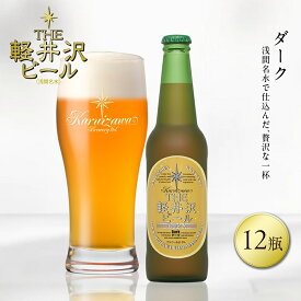 【ふるさと納税】12瓶〈ダーク〉 THE軽井沢ビール【 軽井沢ブルワリー 原材料のすべてにこだわり 柔らかで芳醇な味わいが特長の贅沢感のある濃色ビール 酒 地ビール 瓶ビール クラフトビール 長野県 佐久市 】