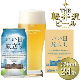 【ふるさと納税】いい日旅立ち （白ビール） 350ml缶 24缶（1ケース） ビール クラフトビール【 軽井沢ブルワリー 軽井沢ビール ビール 地ビール クラフトビール 缶ビール 350ml お取り寄せ ギフト 送料無料 晩酌 長野県 佐久市 】
