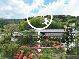 【ふるさと納税】 春日温泉もちづき荘　ご宿泊券1泊2食「信州佐久の6大名物　味わい尽くしプラン」クラフトビール1本付【1名様用】【春日温泉　もちづき荘　自慢の源泉かけ流し　滝風呂　岩風呂　地元の食材を使用した夕食　長野県 佐久市 】