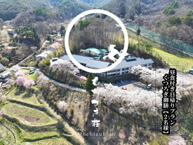 【ふるさと納税】【昼食付日帰りプラン1】春日温泉もちづき荘　選べるいろどり御膳「くつろぎ御膳」　【2名様用】【春日温泉　もちづき荘　自慢の源泉かけ流し　滝風呂　国民宿舎　長野県 佐久市 】