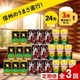 【ふるさと納税】【定期便3カ月】 クラフトビール 350ml 3種24本 飲み比べセット 【ヤッホーブルーイング よなよなエール クラフトザウルス ペールエール 軽井沢高原ビール 地ビール お酒 酒 長野県 佐久市 】