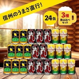 【ふるさと納税】 クラフトビール 350ml 3種24本 飲み比べセット 【ヤッホーブルーイング よなよなエール クラフトザウルス ペールエール 軽井沢高原ビール 地ビール 詰合せ ギフト 人気 お酒 酒 長野県 佐久市 】