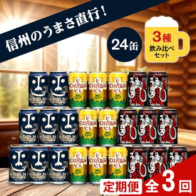 【ふるさと納税】【定期便3カ月】 クラフトビール 350ml 3種24本 飲み比べセット 【ヤッホーブルーイング インドの青鬼 クラフトザウルス ペールエール 軽井沢高原ビール 地ビール お酒 酒 長野県 佐久市 】