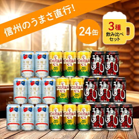 【ふるさと納税】 水曜日のネコ 軽井沢高原ビール クラフトビール 3種24本 飲み比べセット 詰め合わせ ビール 缶ビール 350ml 【 ヤッホーブルーイング 地ビール お酒 ビール 酒 ギフト プレゼント 長野県 佐久市 】