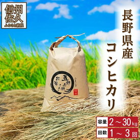 【ふるさと納税】【令和7年産】「五郎兵衛さんのお米」＜2025年10月初旬以降順次配送＞ 長野県 信州 先行予約 新米 こしひかり | 選べる種類 お届け回数 定期便 | 五郎兵衛米 新米予約 米 コメ 白米 精米 お米 おこめ 備蓄品 仕送り コシヒカリ 長野県 佐久市