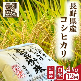 【ふるさと納税】【令和8年産・白米4kg×12カ月定期便】特別栽培米　五郎兵衛米 〈2026年9月下旬頃～順次発送〉 先行予約　新米　信州　こしひかり