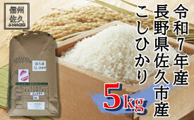 【ふるさと納税】【令和7年産・白米5kg】佐久市産こしひかり（北海道・沖縄・離島は配送不可）信州　長野県　精米　新米【 米 コメ 白米 精米 お米 こめ おこめ 備蓄品 おすそ分け 備蓄米 コシヒカリ こしひかり 長野県 佐久市 】