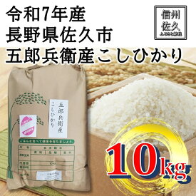 【ふるさと納税】【令和7年産・白米10kg】五郎兵衛産こしひかり（北海道・沖縄・離島は配送不可）信州　長野県　佐久市　浅科　精米　新米【米 コメ 白米 精米 お米 こめ おこめ 備蓄品 仕送り おすそ分け 備蓄米 コシヒカリ こしひかり 長野県 佐久市 】