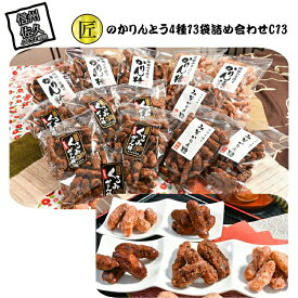 【ふるさと納税】 匠のかりんとう4種13袋詰め合わせ C13【菓子・スイーツ 匠のかりんとう4種13袋詰め合わせ 先代より2代に渡り、地元で愛され続けて60年 腕に磨きを掛けた匠の味 長野県 佐久市 おうちカフェ 】