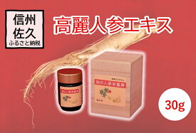【ふるさと納税】 高麗人参エキス 30g【 高麗人参 高麗人参エキス 健康 長野県 佐久市 】