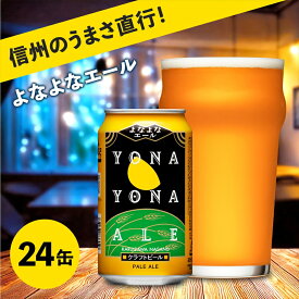【ふるさと納税】 よなよなエール 24缶 350ml 【 ビール ペールエール クラフトビール 地ビール アメリカンペールエール よなよな アウトドア スポーツ観戦 ヤッホーブルーイング 長野県 佐久市 】