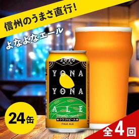 【ふるさと納税】 【定期便4ヶ月】よなよなエール（24缶）クラフトビール 【 ヤッホーブルーイング よなよな よなよなエール 350ml 350 缶 24本 クラフトビール 缶ビール 地ビール お酒 ビール 酒 ギフト アウトドア スポーツ観戦 家飲み 定期便 長野県 佐久市 】